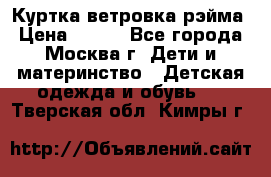 Куртка ветровка рэйма › Цена ­ 350 - Все города, Москва г. Дети и материнство » Детская одежда и обувь   . Тверская обл.,Кимры г.